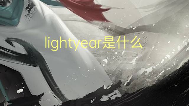 lightyear是什么意思 lightyear的翻译、读音、例句、中文解释