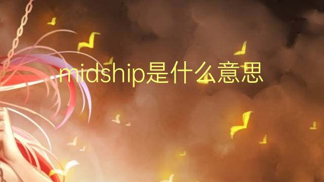 midship是什么意思 midship的翻译、读音、例句、中文解释