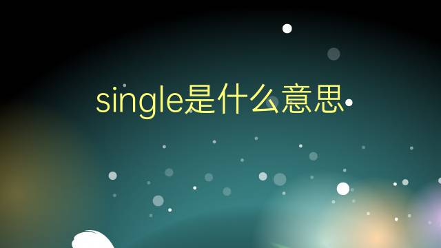 single是什么意思 single的翻译、读音、例句、中文解释