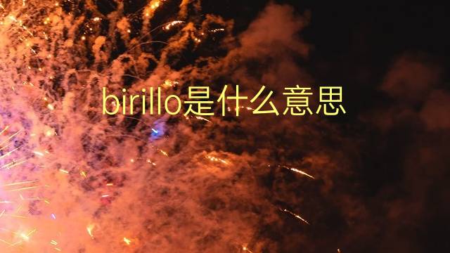 birillo是什么意思 birillo的翻译、读音、例句、中文解释