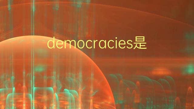 democracies是什么意思 democracies的翻译、读音、例句、中文解释