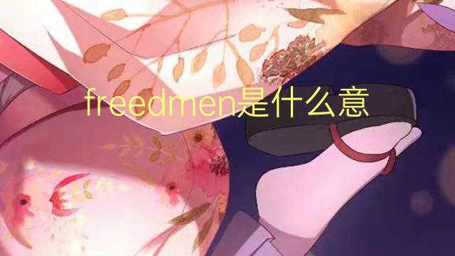 freedmen是什么意思 freedmen的翻译、读音、例句、中文解释