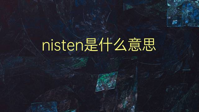 nisten是什么意思 nisten的翻译、读音、例句、中文解释