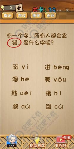 有一个字所有人都会念错是什么字呢_神脑洞游戏第39关答案（图文）