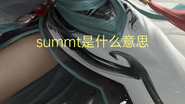 summt是什么意思 summt的翻译、读音、例句、中文解释