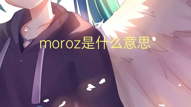 moroz是什么意思 英文名moroz的翻译、发音、来源