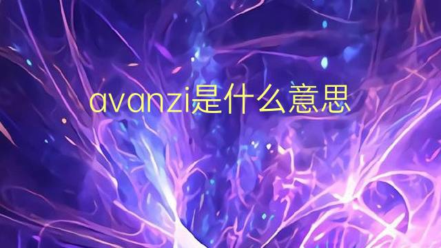 avanzi是什么意思 avanzi的翻译、读音、例句、中文解释