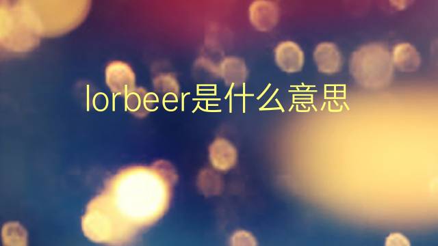 lorbeer是什么意思 lorbeer的翻译、读音、例句、中文解释