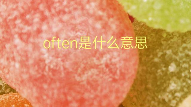 often是什么意思 often的翻译、读音、例句、中文解释