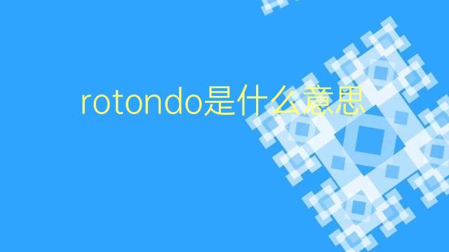 rotondo是什么意思 rotondo的翻译、读音、例句、中文解释