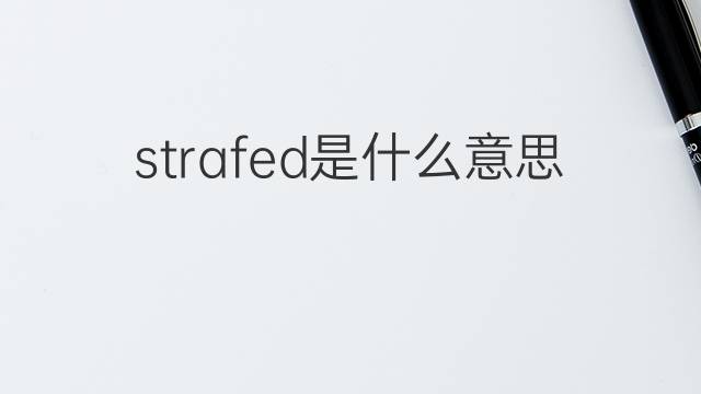 strafed是什么意思 strafed的翻译、读音、例句、中文解释