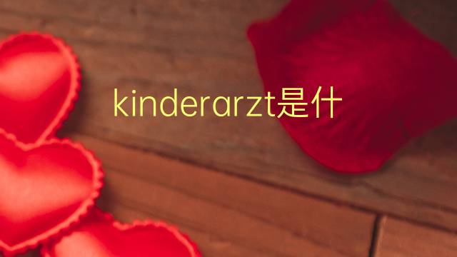 kinderarzt是什么意思 kinderarzt的翻译、读音、例句、中文解释