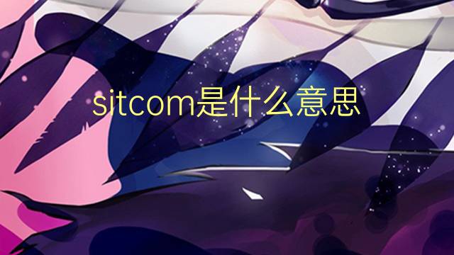 sitcom是什么意思 sitcom的翻译、读音、例句、中文解释