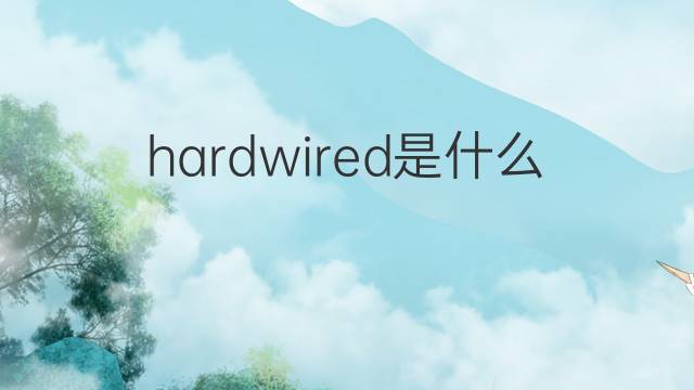 hardwired是什么意思 hardwired的翻译、读音、例句、中文解释