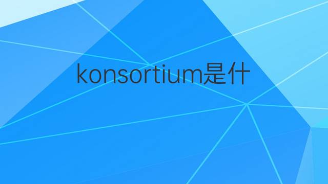 konsortium是什么意思 konsortium的翻译、读音、例句、中文解释