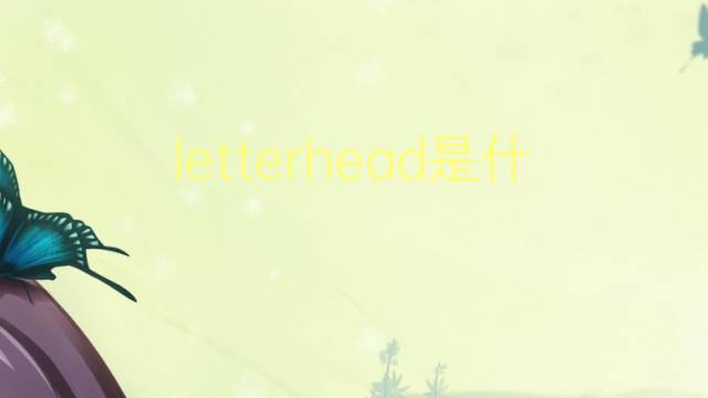 letterhead是什么意思 letterhead的翻译、读音、例句、中文解释