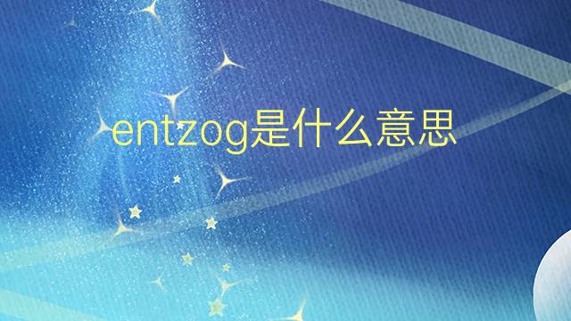 entzog是什么意思 entzog的翻译、读音、例句、中文解释