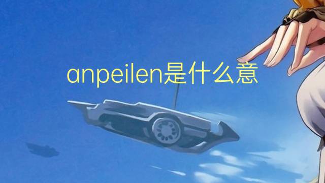 anpeilen是什么意思 anpeilen的翻译、读音、例句、中文解释