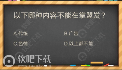 以下哪种内容不能在掌盟发_掌盟晋级考试答案（图文）