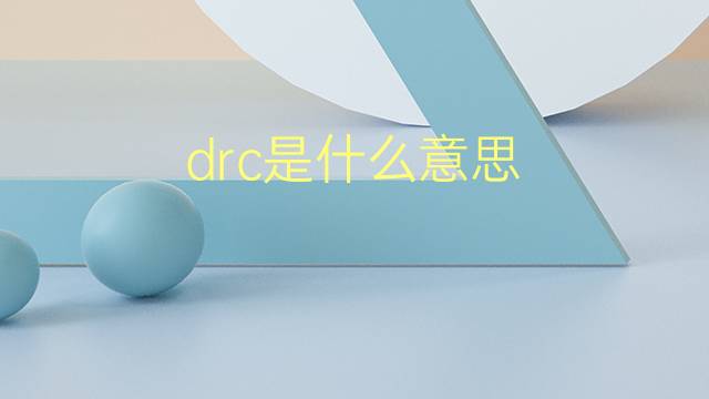 drc是什么意思 drc的翻译、读音、例句、中文解释