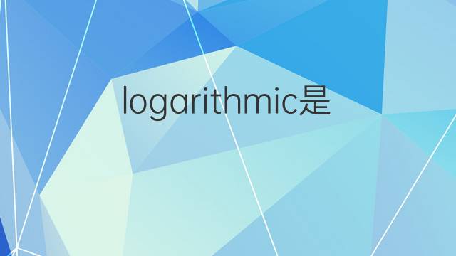 logarithmic是什么意思 logarithmic的翻译、读音、例句、中文解释