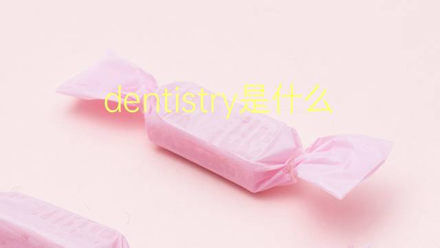 dentistry是什么意思 dentistry的翻译、读音、例句、中文解释