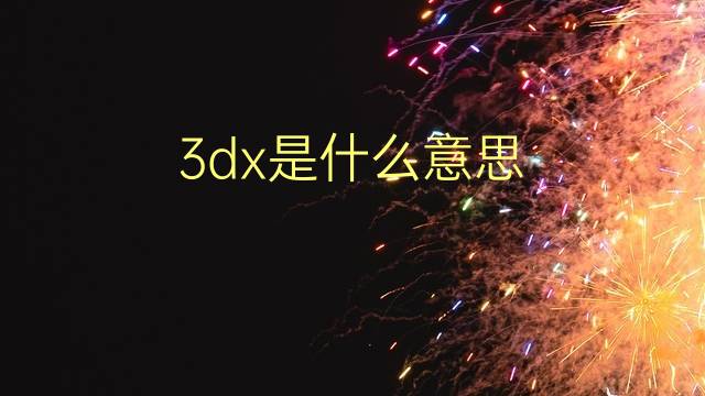 3dx是什么意思 3dx的翻译、读音、例句、中文解释