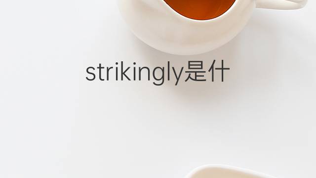 strikingly是什么意思 strikingly的翻译、读音、例句、中文解释