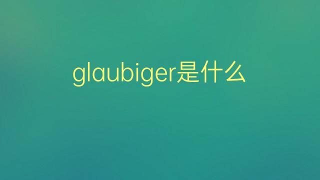 glaubiger是什么意思 glaubiger的翻译、读音、例句、中文解释