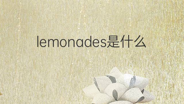 lemonades是什么意思 lemonades的翻译、读音、例句、中文解释