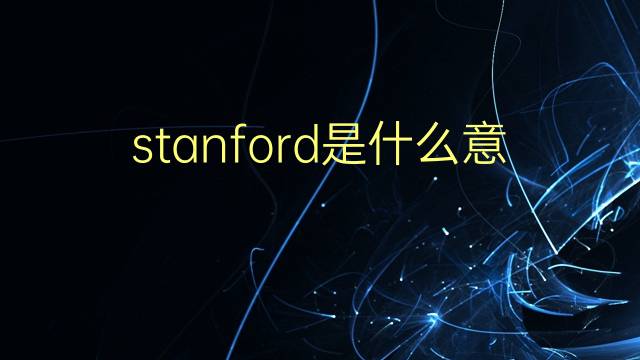 stanford是什么意思 stanford的翻译、读音、例句、中文解释