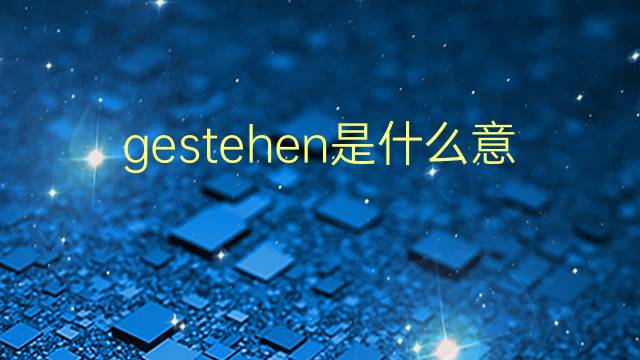 gestehen是什么意思 gestehen的翻译、读音、例句、中文解释