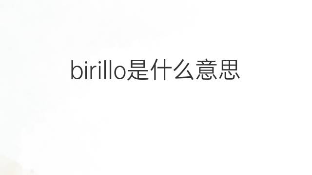 birillo是什么意思 birillo的翻译、读音、例句、中文解释