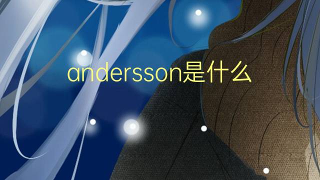 andersson是什么意思 andersson的翻译、读音、例句、中文解释