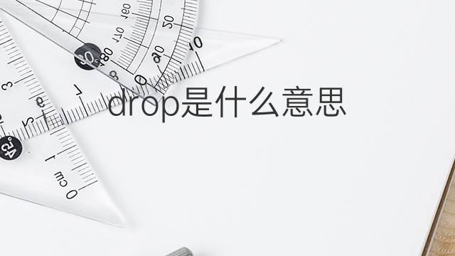 drop是什么意思 drop的翻译、读音、例句、中文解释