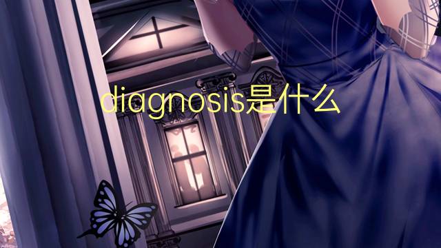 diagnosis是什么意思 diagnosis的翻译、读音、例句、中文解释