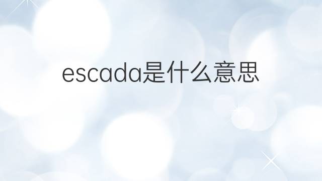 escada是什么意思 escada的翻译、读音、例句、中文解释