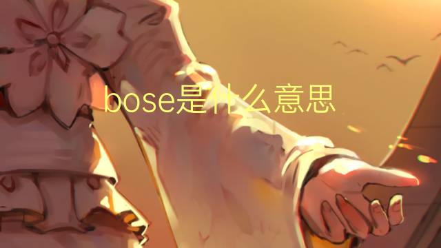 bose是什么意思 bose的翻译、读音、例句、中文解释