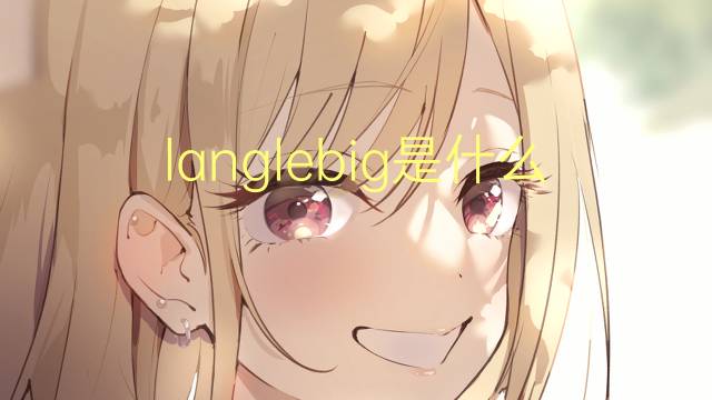 langlebig是什么意思 langlebig的翻译、读音、例句、中文解释