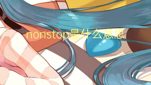 nonstop是什么意思 nonstop的翻译、读音、例句、中文解释