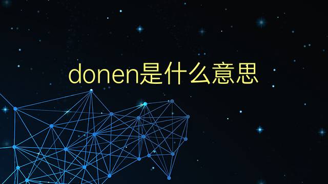 donen是什么意思 donen的翻译、读音、例句、中文解释