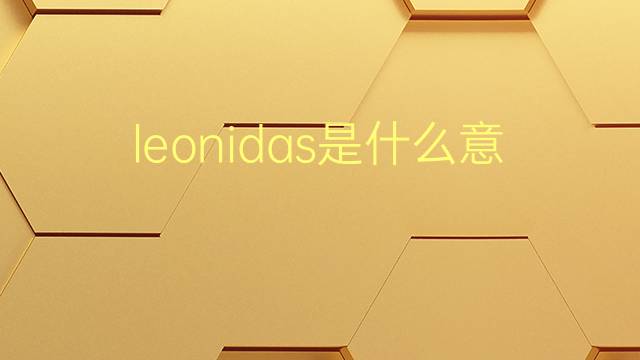 leonidas是什么意思 leonidas的翻译、读音、例句、中文解释