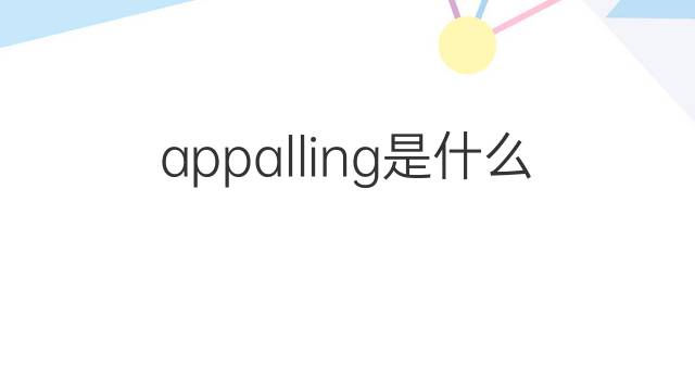 appalling是什么意思 appalling的翻译、读音、例句、中文解释