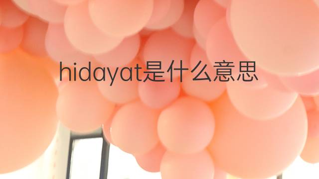 hidayat是什么意思 英文名hidayat的翻译、发音、来源