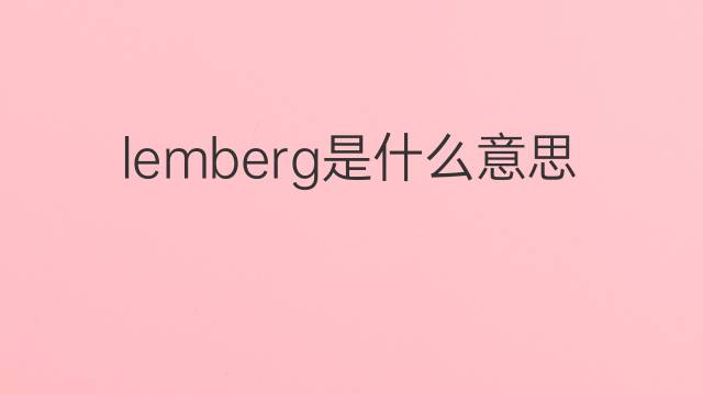 lemberg是什么意思 lemberg的翻译、读音、例句、中文解释