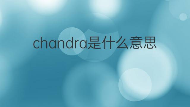 chandra是什么意思 chandra的翻译、读音、例句、中文解释