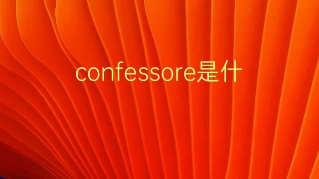 confessore是什么意思 confessore的翻译、读音、例句、中文解释