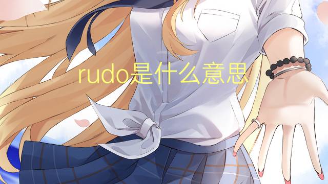 rudo是什么意思 rudo的翻译、读音、例句、中文解释