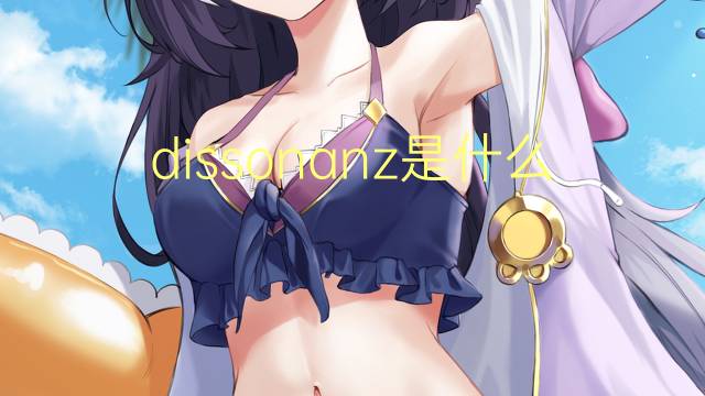 dissonanz是什么意思 dissonanz的翻译、读音、例句、中文解释