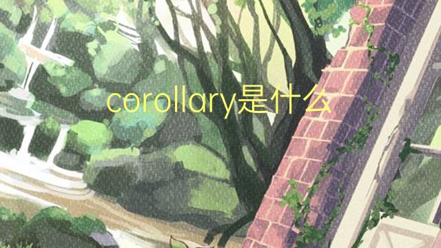 corollary是什么意思 corollary的翻译、读音、例句、中文解释